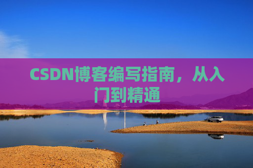 CSDN博客编写指南，从入门到精通