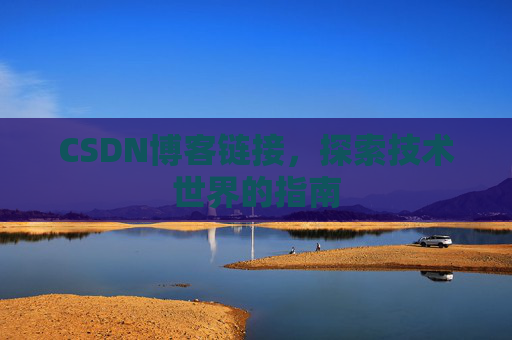 CSDN博客链接，探索技术世界的指南